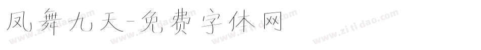 凤舞九天字体转换