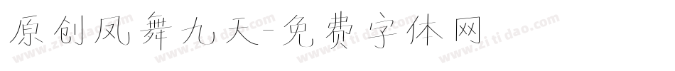 原创凤舞九天字体转换