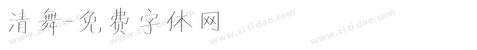 清舞字体转换