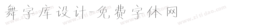 舞字库设计字体转换