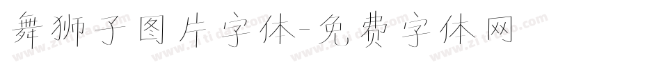 舞狮子图片字体字体转换