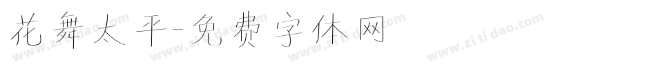 花舞太平字体转换