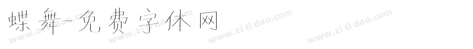 蝶舞字体转换