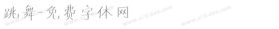跳舞字体转换