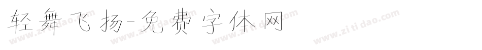 轻舞飞扬字体转换