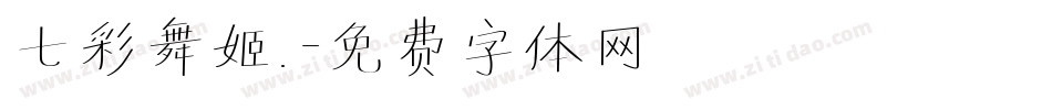 七彩舞姬.字体转换