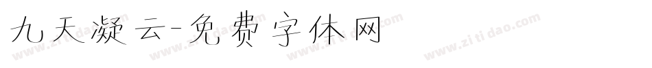九天凝云字体转换