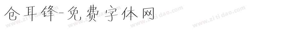 仓耳锋字体转换