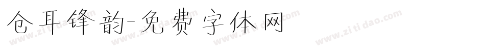 仓耳锋韵字体转换