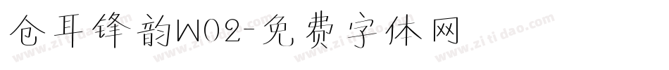 仓耳锋韵W02字体转换