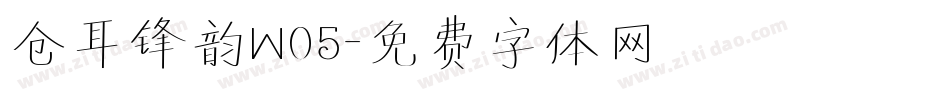 仓耳锋韵W05字体转换