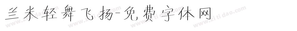 兰米轻舞飞扬字体转换
