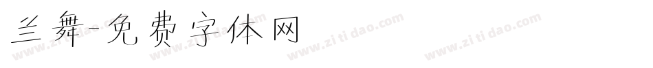 兰舞字体转换
