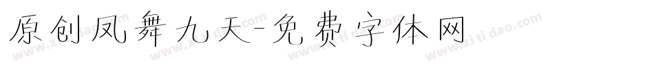 原创凤舞九天字体转换