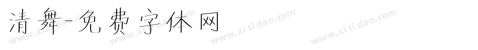 清舞字体转换