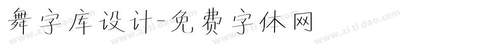 舞字库设计字体转换