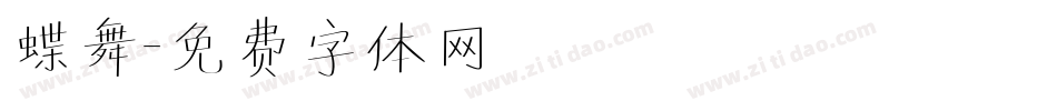 蝶舞字体转换