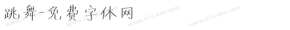 跳舞字体转换