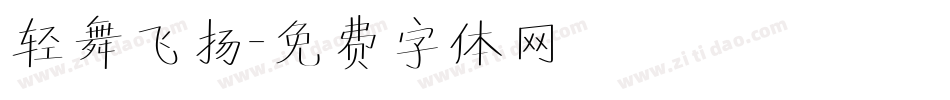 轻舞飞扬字体转换
