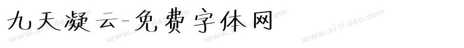 九天凝云字体转换