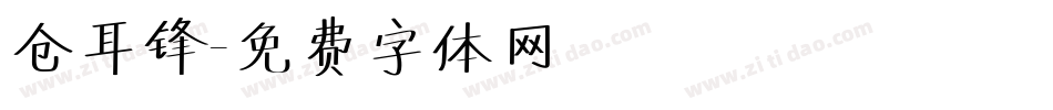 仓耳锋字体转换