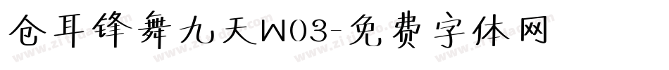 仓耳锋舞九天W03字体转换