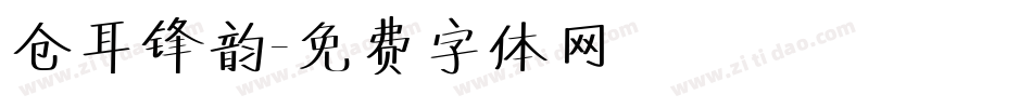 仓耳锋韵字体转换