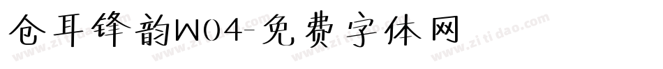 仓耳锋韵W04字体转换