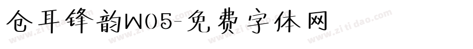 仓耳锋韵W05字体转换