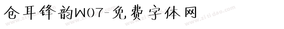 仓耳锋韵W07字体转换