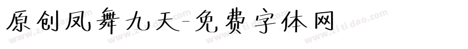 原创凤舞九天字体转换