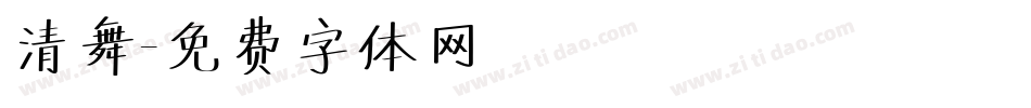 清舞字体转换