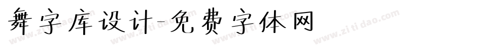 舞字库设计字体转换