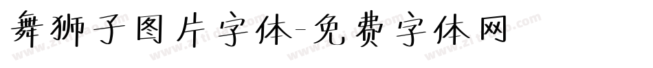 舞狮子图片字体字体转换