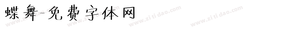 蝶舞字体转换