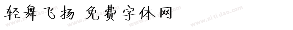轻舞飞扬字体转换