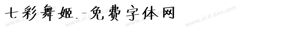 七彩舞姬.字体转换