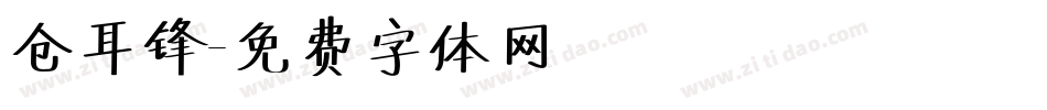 仓耳锋字体转换