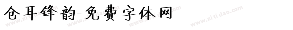 仓耳锋韵字体转换