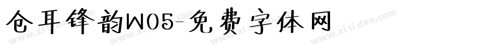 仓耳锋韵W05字体转换