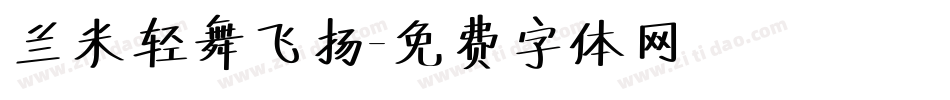 兰米轻舞飞扬字体转换