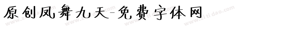 原创凤舞九天字体转换