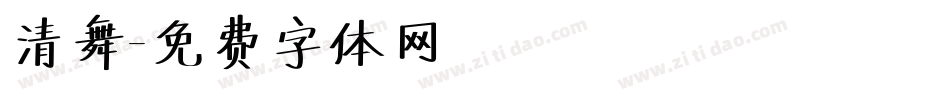 清舞字体转换
