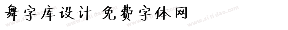 舞字库设计字体转换