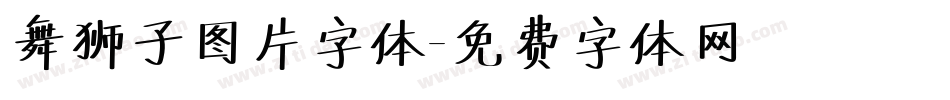 舞狮子图片字体字体转换