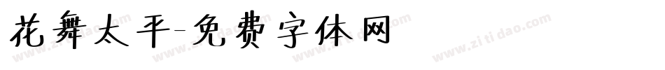 花舞太平字体转换