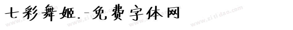 七彩舞姬.字体转换
