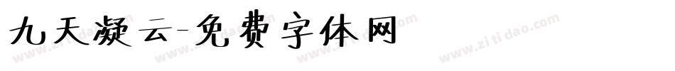 九天凝云字体转换