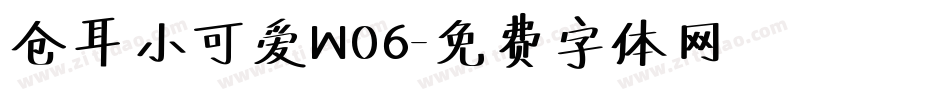 仓耳小可爱W06字体转换