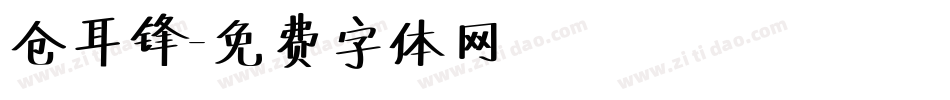 仓耳锋字体转换